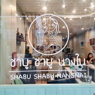 ชาบู ชาบู นางใน กัลปพฤกษ์