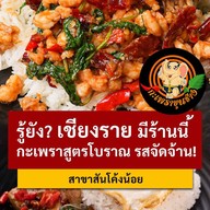 กะเพราขุนช้าง สันโค้งน้อย เชียงราย