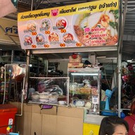 ลูกชิ้นหมู เย็นตาโฟ นครปฐม เจ้าเก่า ซ.วัดโลกา (344หน้าร้านศรีพิพัฒน์) ไม่มีสาขา