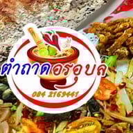 ตำถาด อรอุบล