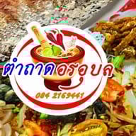 ตำถาด อรอุบล