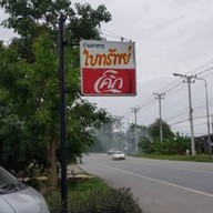 ร้านอาหารใบทรัพย์   (ไก่แช่เหล้า)