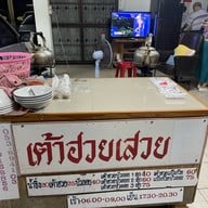 เต้าฮวยเสวย