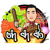 ตำยำยั่ว by แม่เพ็ญ บ่อวิน