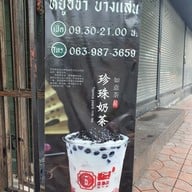 เมนู หยูอี่ชา บางแสน บางแสน