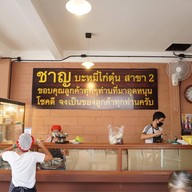 ชาญ บะหมีไก่ตุ๋น , เชียงใหม่ สาขา 2 จริงใจวิลเลจ สาขา 2 จริงใจวิลเลจ