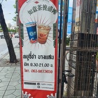 เมนู หยูอี่ชา บางแสน บางแสน