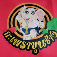 กะเพราขุนช้าง สันโค้งน้อย เชียงราย