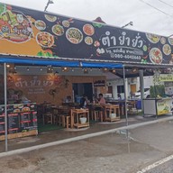 หน้าร้าน ตำยำยั่ว by แม่เพ็ญ บ่อวิน