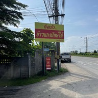 ครัวพี่หลวง อาหารปักษ์ใต้