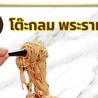 โต๊ะกลม พระราม9