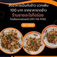 เมนูของร้าน ขายอะไรก็อร่อย 1