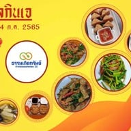 ธรรมเกิดทรัพย์ เทศกาลเจขายเจล้วนค่ะ  (J Festival )