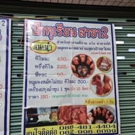 เมนู ก๋วยเตี๋ยวหมู ป้าทุเรียน สาขา 2 ถนนมิตรภาพ