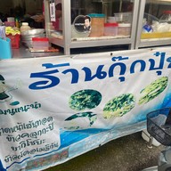 กุ๊กปุ๋ย อาหารตามสั่ง