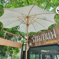 บรรยากาศ คืนวาน ที่คิดถึง (ร้านกาแฟแล้วแต่จะจ่าย) พุทธมณฑลสาย1