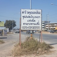 หน้าร้าน ครัวคุณหลิม