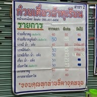 เมนู ก๋วยเตี๋ยวหมู ป้าทุเรียน สาขา 2 ถนนมิตรภาพ