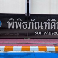 พิพิธภัณฑ์ดิน