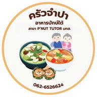 ครัวจำปาอาหารปักษ์ใต้สาขาP’NUT TUTOR มทส.ประตู1 มทส.ประตู1 พี่นัทติวเตอร์