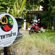 Faiz’s ใต้บ้างไม่ใต้บ้าง