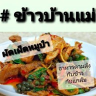 กับข้าว&กับแกล้ม&อาหารตามสั่ง#ข้าวบ้านแม่ ลาดปลาเค้า48