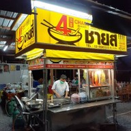 ใจดีเล้งแซ่บ บางรักษ์