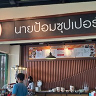 นายป้อมซุปเปอร์เล้ง บ้านฉาง