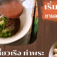 ก๋วยเตี๋ยวเรือท่าพระ กรุงธนบุรี ชามยักษ์