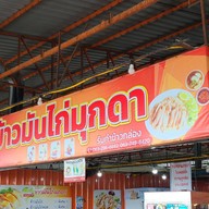 ข้าวมันไก่มุกดา-อุบลสแควร์ อุบลสแควร์