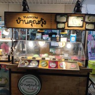 ขนมหวานบ้านคุณกุ้ง