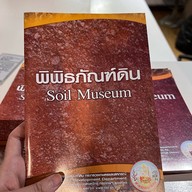 พิพิธภัณฑ์ดิน