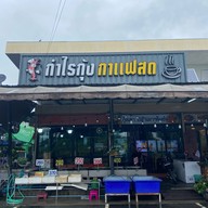 ร้านกำไรกุ้ง & กาแฟสด สาขาตลาดราชมงคล