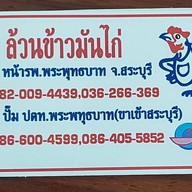 ล้วนข้าวมันไก่หน้าโรงพยาบาลพระพุทธบาท พระพุทธบาท