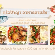 ครัวป้าญา อาหารตามสั่ง