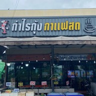ร้านกำไรกุ้ง & กาแฟสด สาขาตลาดราชมงคล