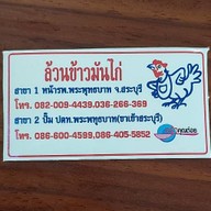 ล้วนข้าวมันไก่หน้าโรงพยาบาลพระพุทธบาท พระพุทธบาท