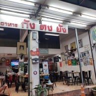 กังตงย้ง คลองสาม