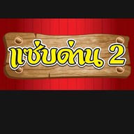 แซ่บด่าน2