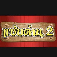 แซ่บด่าน2