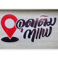 จุดเติมกาแฟ