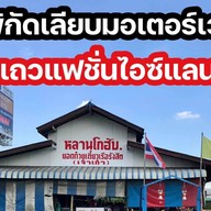 ร้านหลานโกฮับ -