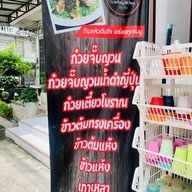 ก๋วยจั๊บญวน วังมุขแลนด์ มีสาขาเดียว