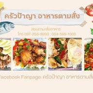 ครัวป้าญา อาหารตามสั่ง