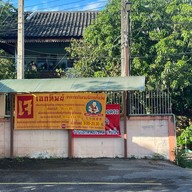 เอกทิพย์โชคดี