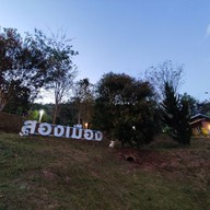 สองเมืองแคมป์ปิ้ง ที่พักบ่อเกลือ