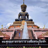 พระพุทธมหาธรรมราชาเฉลิมพระเกียรติ