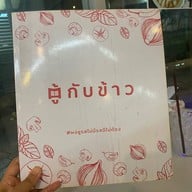 ตู้กับข้าว โรงละคร เอ็ม เธียเตอร์