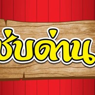 แซ่บด่าน2