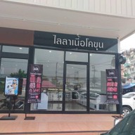 ไลลาเนื้อสไลด์โคขุน